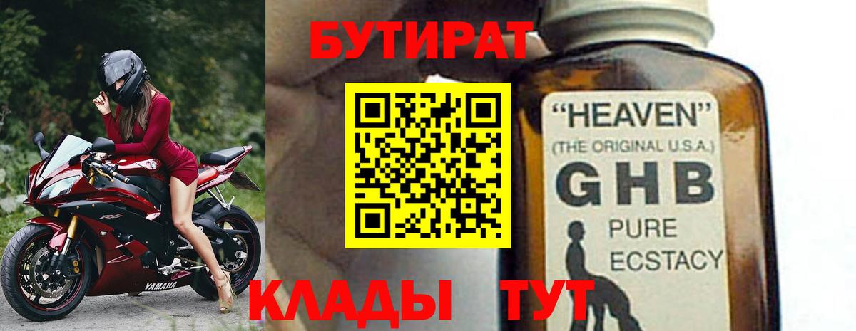 БУТИРАТ бутандиол  Вход с VPN  БУТИРАТ  Губаха 
